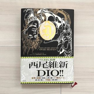 ジョジョ(JOJO)のJOJO'S BIZARRE ADVENTURE OVER HEAVEN(文学/小説)