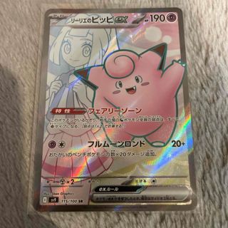 ポケモン(ポケモン)のポケモンカード　リーリエのピッピex(シングルカード)