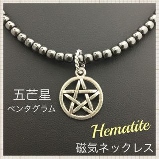 シルバーペンタグラム五芒星ヘマタイト磁気ネックレス♪肩こり 健康 オシャレ 人気(ネックレス)