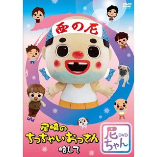 尼崎のちっちゃいおっさん 略して 尼ちゃんDVD(キッズ/ファミリー)