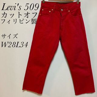 リーバイス(Levi's)のリーバイス　Levi's509 デニム　フィリピン製　W28L34 カットオフ(デニム/ジーンズ)