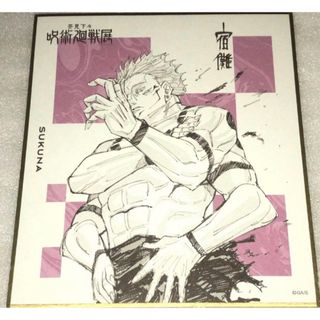 ジュジュツカイセン(呪術廻戦)の呪術廻戦　呪術廻戦展　色紙コレクション　両面宿儺(カード)