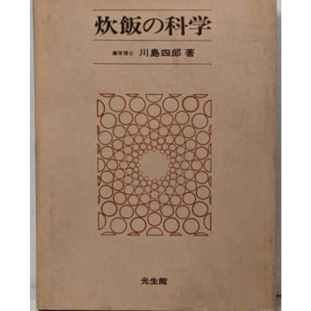 人気商品の入荷速報 入荷Now 【中古】炊飯の科学/川島四郎 著/光生館 科学+技術