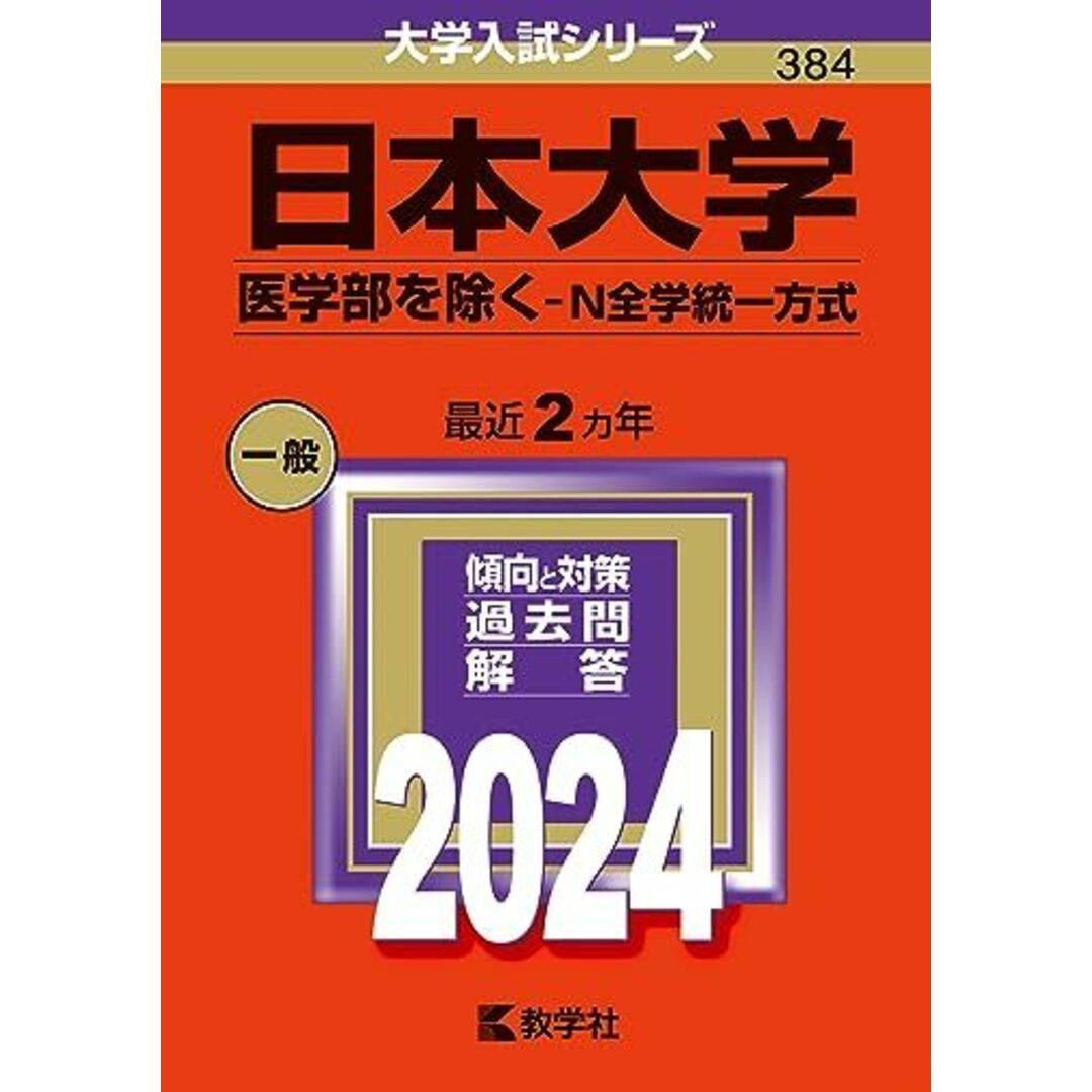 日本大学(医学部を除く?N全学統一方式) (2024年版大学入試シリーズ) 教学社編集部 エンタメ/ホビーの本(語学/参考書)の商品写真
