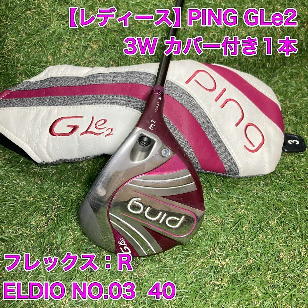 PING - レディース PING GLe2 フェアウェイウッド 3W ピン PING - レディース PING GLe2 フェアウェイウッド 3W ピン