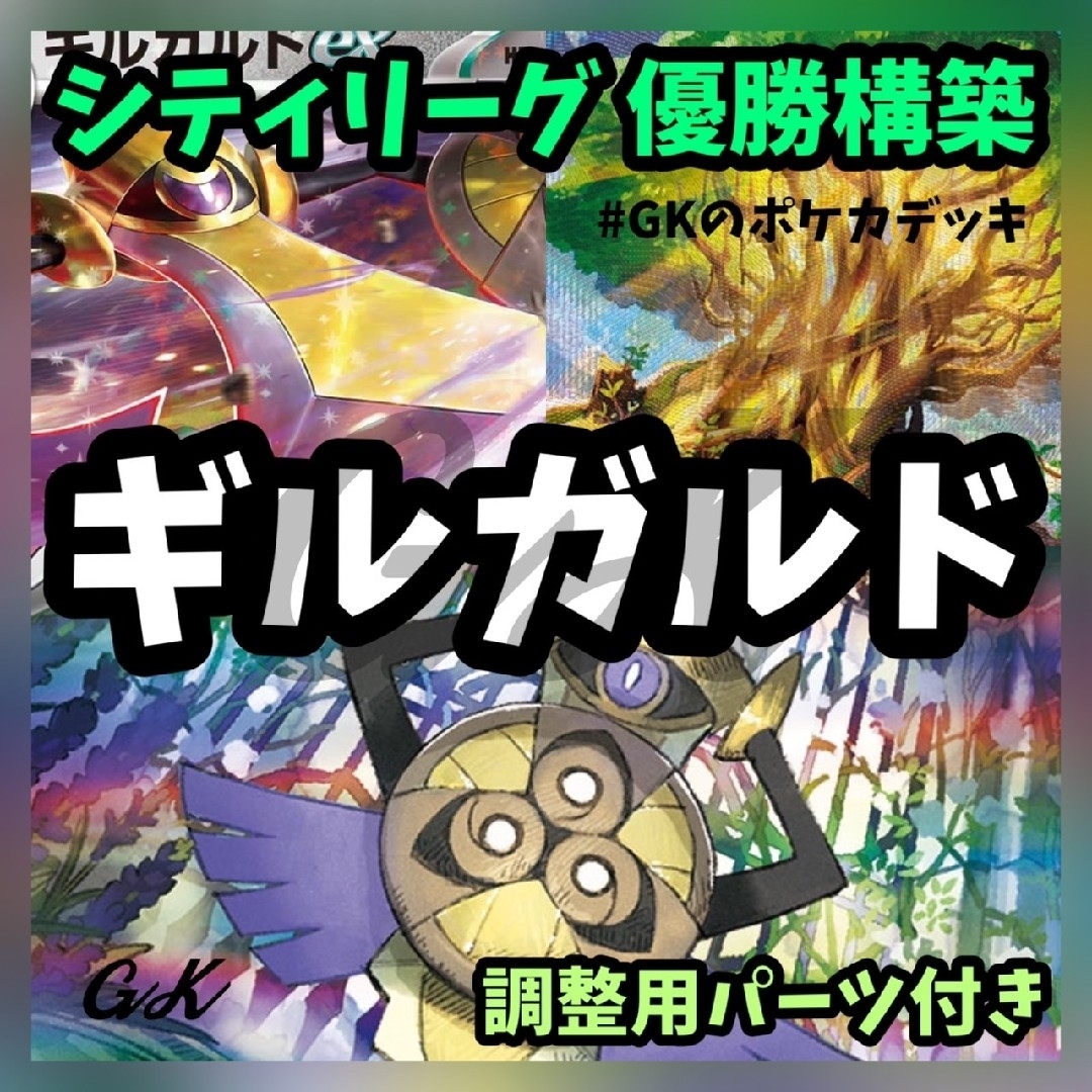 ギルガルド シティリーグ 優勝 ポケモンカード 構築済み デッキ ギルガルド シティリーグ 優勝 ポケモンカード 構築済み デッキ