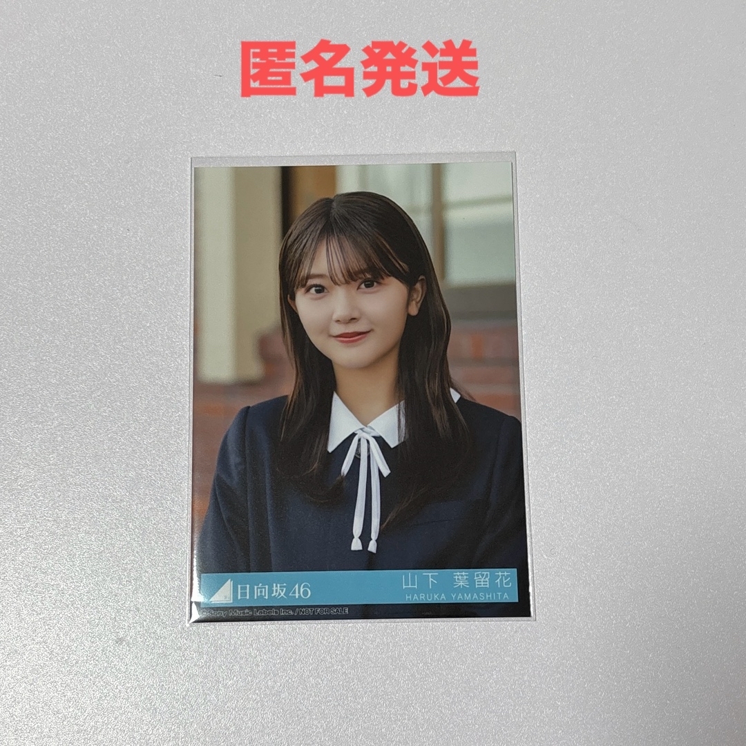 日向坂46 - 日向坂46 山下葉留花 生写真 卒業写真だけが知ってる 日向坂46 - 日向坂46 山下葉留花 生写真 卒業写真だけが知ってる