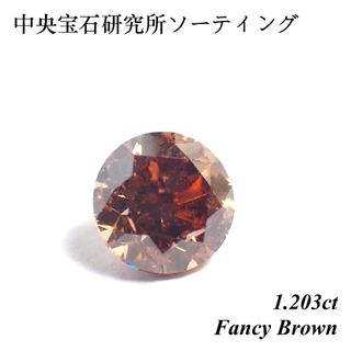 【売切れ御免】 1カラット ファンシー ブラウン ダイヤモンド ルース 裸石(その他)