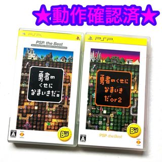 プレイステーションポータブル(PlayStation Portable)のPSP 勇者のくせになまいきだ 勇者のくせになまいきだor2(携帯用ゲームソフト)