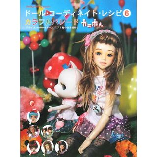 ド-ル・コ-ディネイト・レシピ ブライス、ｍｏｍｏｋｏド-ル、ユノア他のお洋服作り ６ /グラフィック社（単行本（ソフトカバー））(その他)