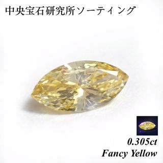 【レア】0.305 ファンシー イエロー ダイヤモンド ルース マーキスカット(その他)