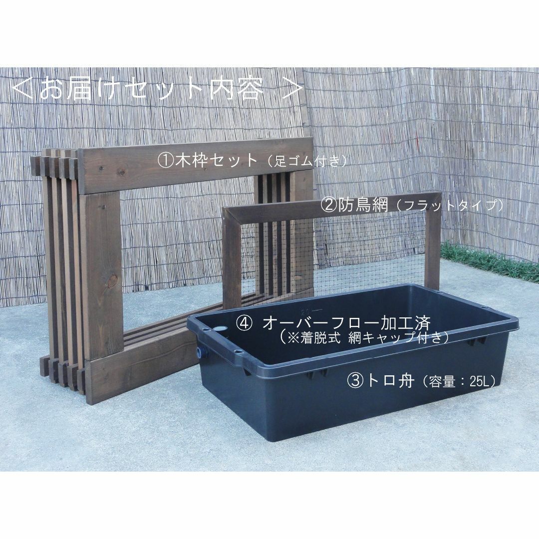 ビオトープ 25L トロ舟&木枠セット(防鳥網付き) メダカ・金魚 ビオトープ 25L トロ舟&木枠セット(防鳥網付き) メダカ・金魚