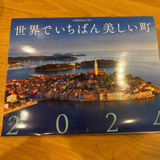 ＪＴＢのカレンダー世界でいちばん美しい町壁掛け風景(カレンダー/スケジュール)