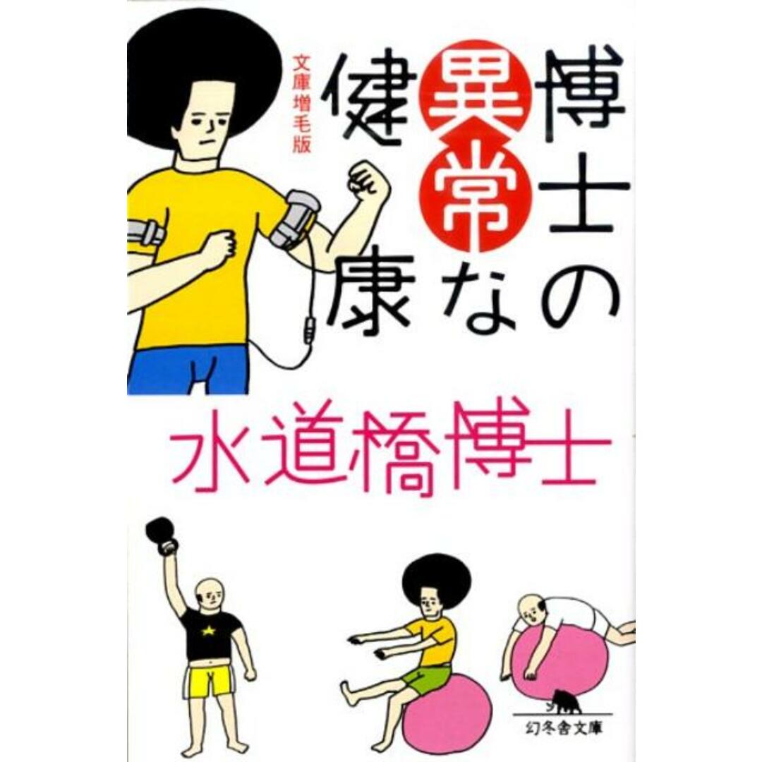 博士の異常な健康 文庫増毛版 /幻冬舎/水道橋博士(文庫) エンタメ/ホビーのエンタメ その他(その他)の商品写真