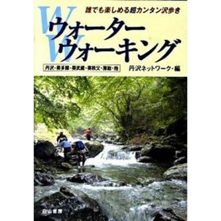 ウォ-タ-ウォ-キング 丹沢・奥多摩・奥武蔵・奥秩父・房総・他　誰でも楽し  /白山書房/丹沢ネットワ-ク（単行本）(人文/社会)