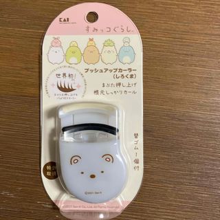 カイジルシ(貝印)の貝印 すみっコぐらし プッシュアップカーラー ビューラー しろくま(ビューラー・カーラー)