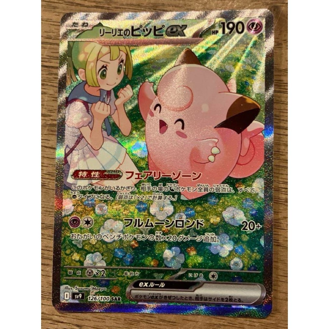 リーリエのピッピex SAR SV9 バトルパートナーズ 126/100 リーリエのピッピex SAR SV9 バトルパートナーズ 126/100