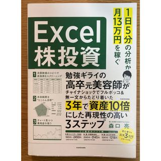 角川書店 - １日５分の分析から月１３万円を稼ぐＥｘｃｅｌ株投資　超効率的な「ファンダメンタル