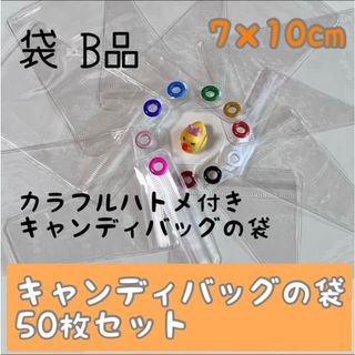 B品 キャンディバッグ キーホルダー 袋 7×10cm ガチャ詰めポーチ 材料