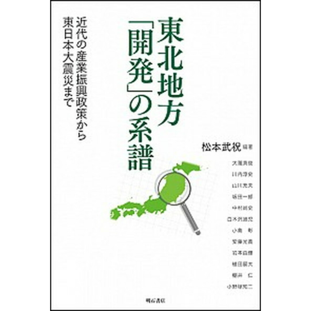 東北地方「開発」の系譜 近代の産業振興政策から東日本大震災まで /明石書店/松本武祝(単行本) エンタメ/ホビーの本(ビジネス/経済)の商品写真