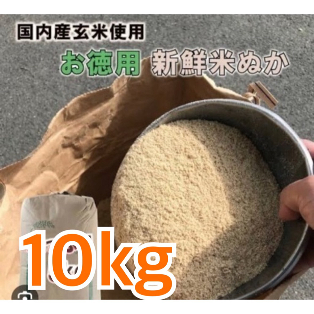 米糠 10キロ 埼玉県熊谷市 家庭菜園 有機栽培 その他のその他(その他)の商品写真