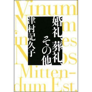 婚礼、葬礼、その他   /文藝春秋/津村記久子（単行本）(文学/小説)