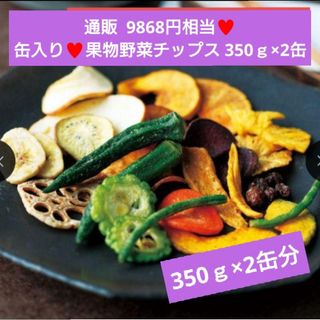 野菜果物チップス  350ｇ×2缶 チップス  果物チップス  菓子  スナック(菓子/デザート)