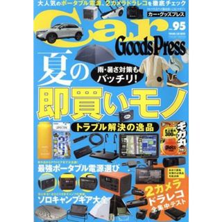 Ｃａｒ　Ｇｏｏｄｓ　Ｐｒｅｓｓ(Ｖｏｌ．９５) ＴＯＫＵＭＡ　ＣＡＲ　ＭＯＯＫ／徳間書店(編者)