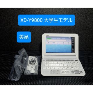カシオ(CASIO)の極美品 カシオ 電子辞書 エクスワード 上級英語モデル XD-Y9800(電子ブックリーダー)
