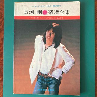 長渕剛楽譜全集  ドレミ楽譜出版社(楽譜)