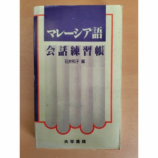 マレーシア語会話練習帳 (語学/参考書)