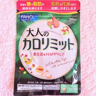 ファンケル(FANCL)の⭐️1袋【特割2/1〜】30回分 大人のカロリミット FANCL(ダイエット食品)