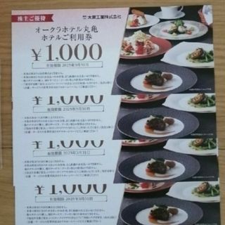 大倉工業　 株主優待券オークラホテル丸亀　お食事券　4000円分(レストラン/食事券)
