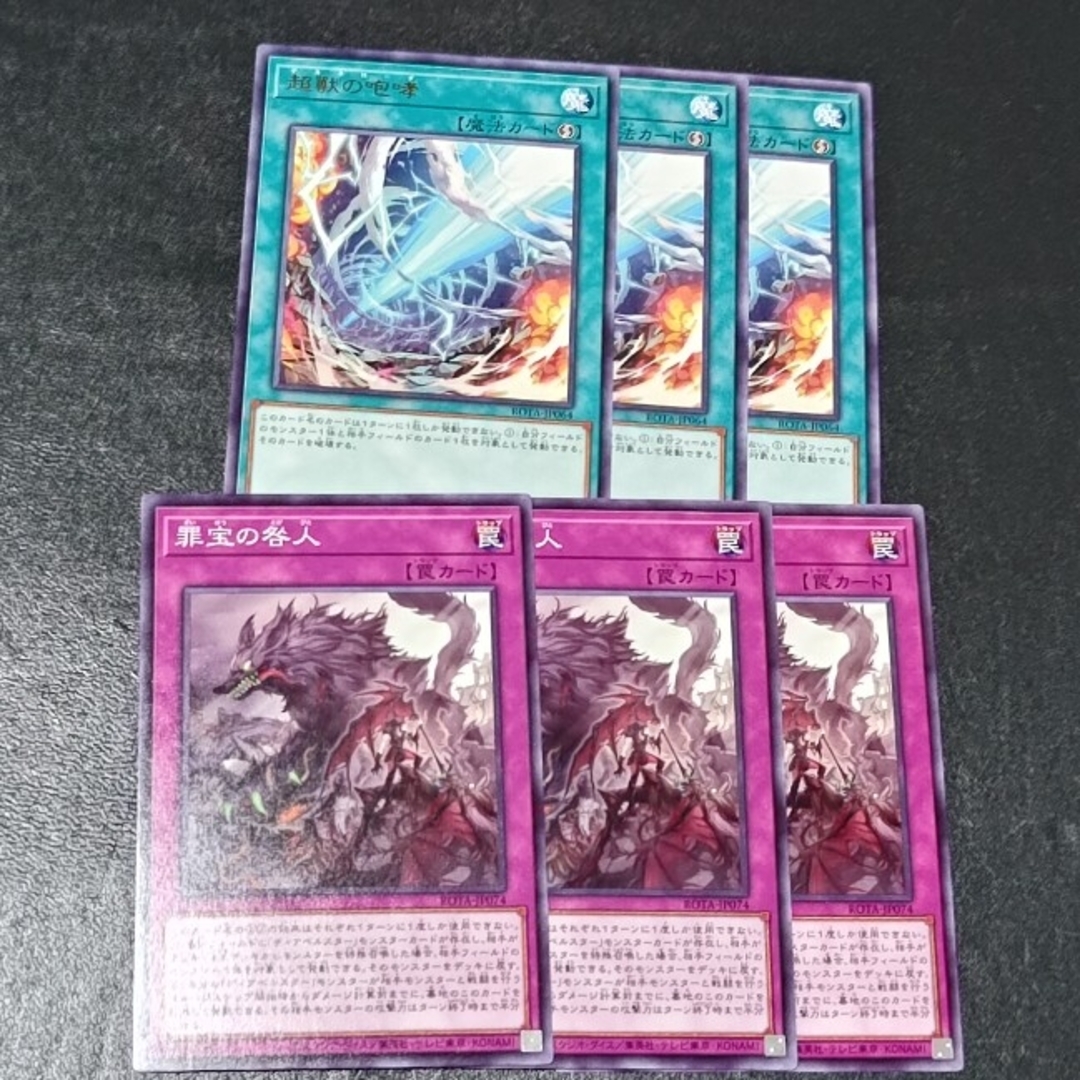 遊戯王(ユウギオウ)の遊戯王超獣の咆哮罪宝の咎人3枚売場名:#WETA遊戯王 エンタメ/ホビーのトレーディングカード(シングルカード)の商品写真