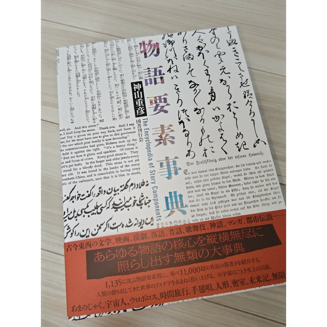 物語要素事典 物語要素事典