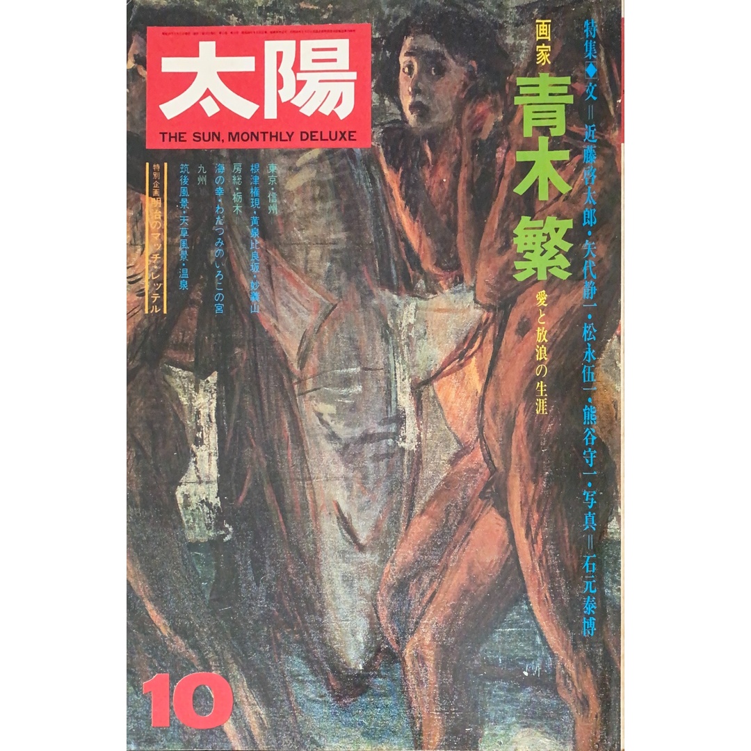 太陽 1974年10月号(No.137) エンタメ/ホビーの雑誌(その他)の商品写真
