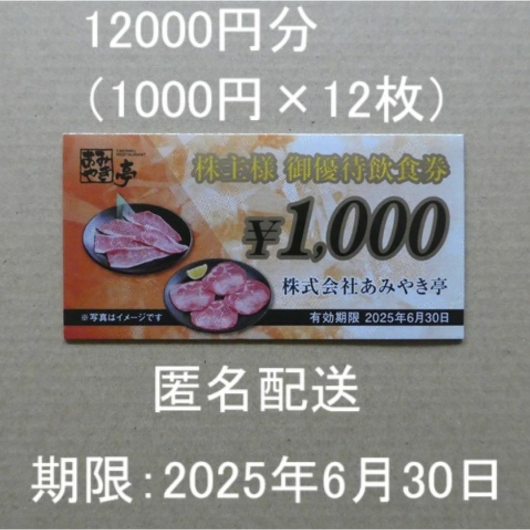 あみやき亭株主優待券12000円分（1000円×12枚） G