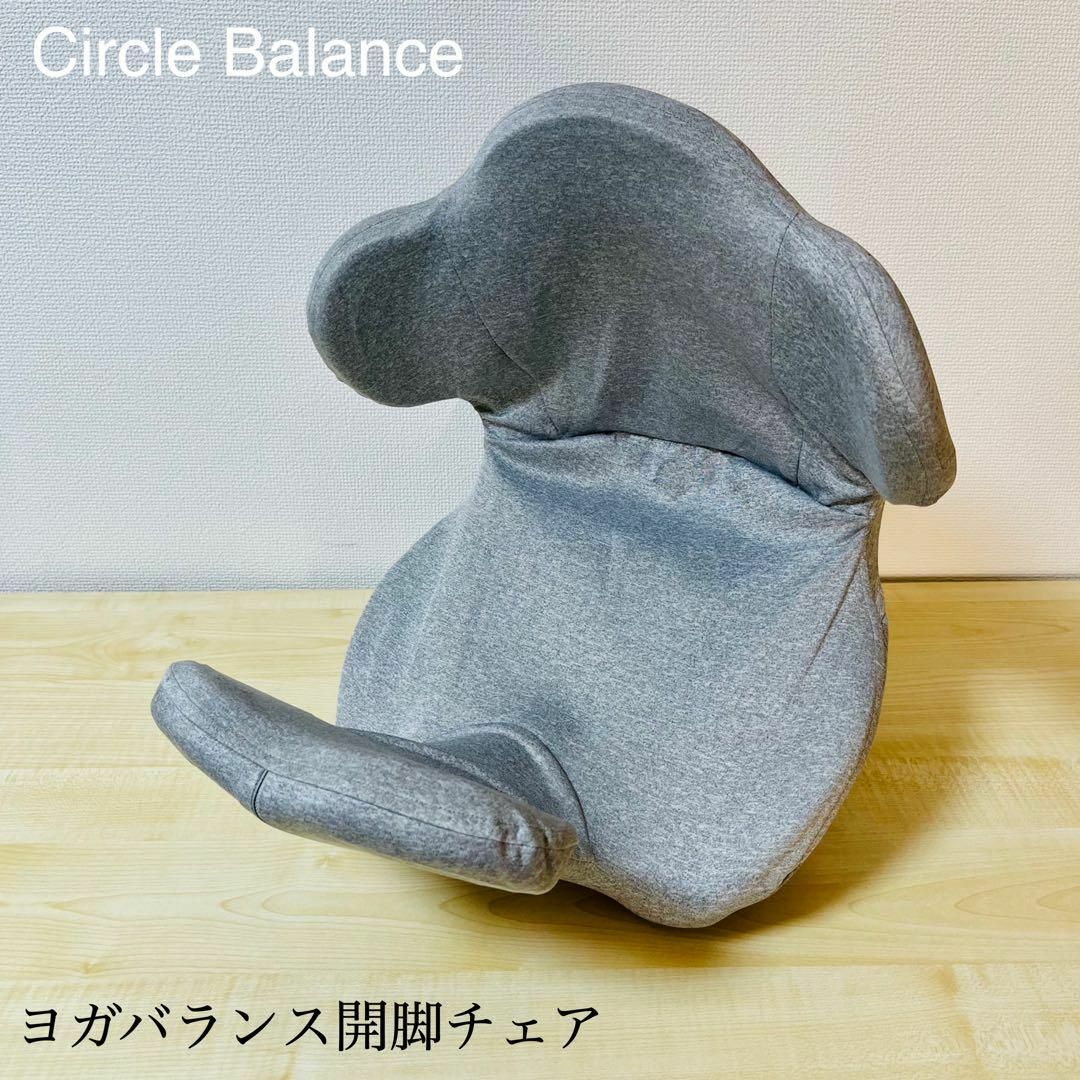 Circle balance 誘い ヨガバランス開脚チェア Circle balance 誘い ヨガバランス開脚チェア