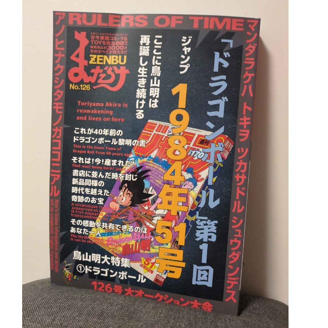 ドラゴンボール - まんだらけZENBU126号 ドラゴンボール第 ドラゴンボール - まんだらけZENBU126号 ドラゴンボール第