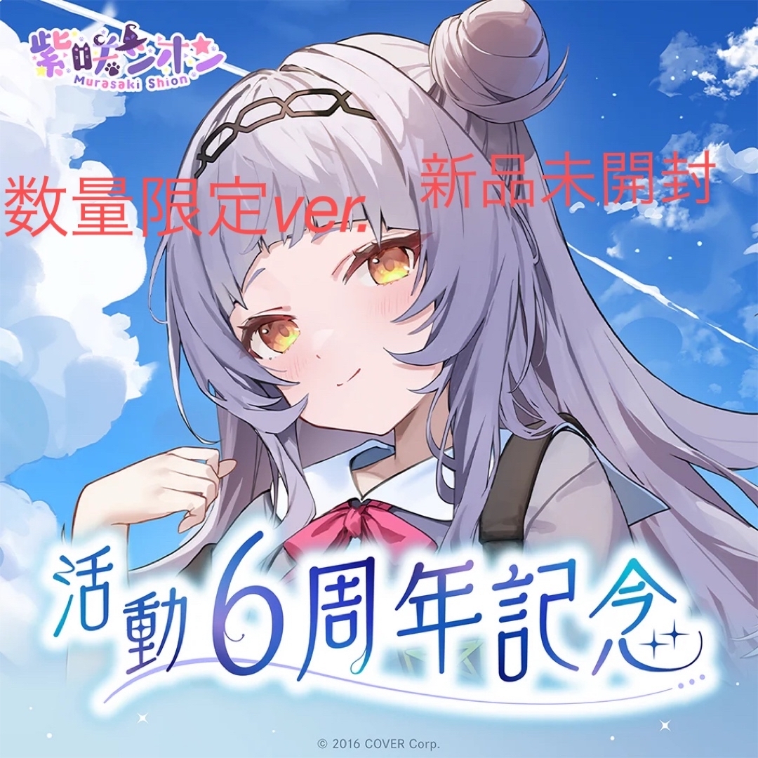 数量限定ver. 》紫咲シオン 活動6周年記念 直筆サイン フル 数量限定ver. 》紫咲シオン 活動6周年記念 直筆サイン フル