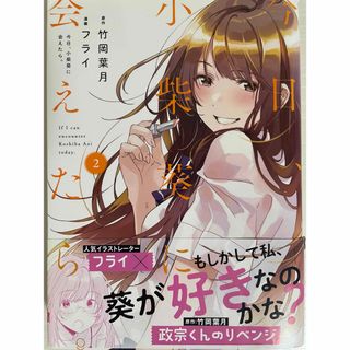 イチジンシャ(一迅社)の今日、小柴葵に会えたら。(その他)