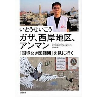 ガザ、西岸地区、アンマン「国境なき医師団」を見に行く /講談社/いとうせいこう（単行本）
