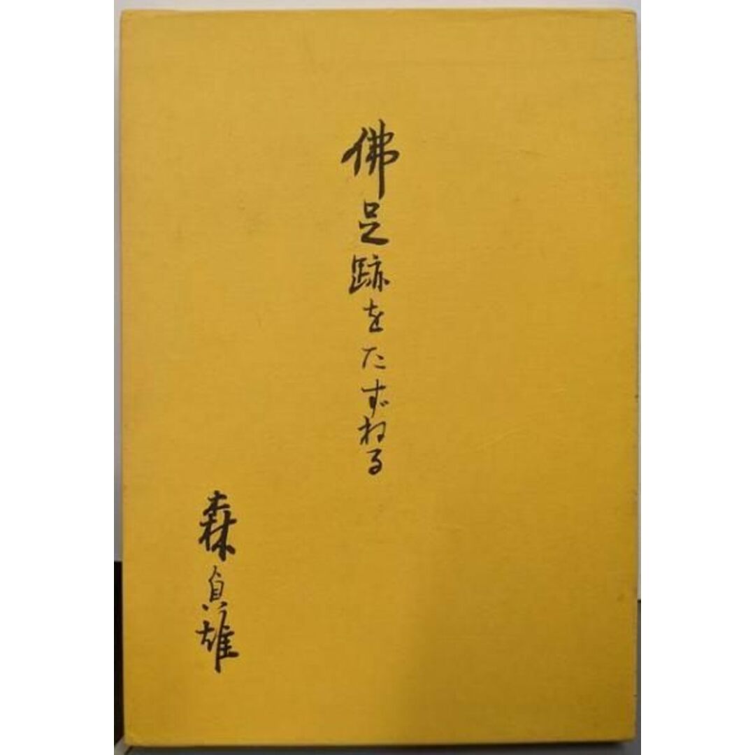 【中古】仏足跡をたずねる／森 貞雄／仏足跡研究所