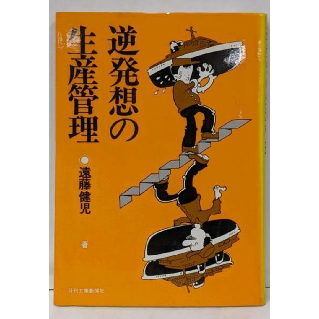 新しいエルメス 【中古】逆発想の生産管理/遠藤健児 著/日刊工業新聞社 その他