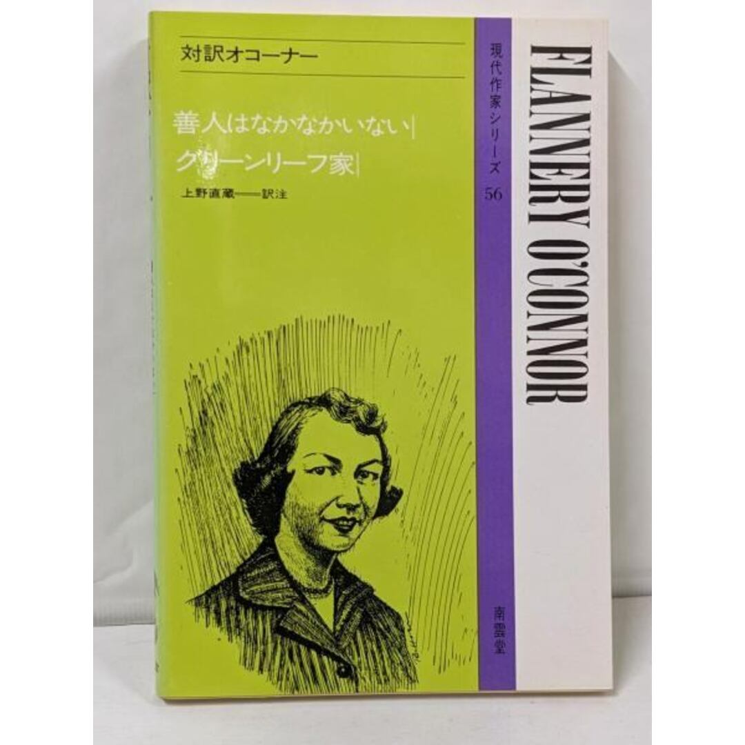 【中古】対訳オコーナー<現代作家シリーズ 56>/オコーナー 著 ; 上野直蔵 訳註/南雲堂 エンタメ/ホビーの本(その他)の商品写真