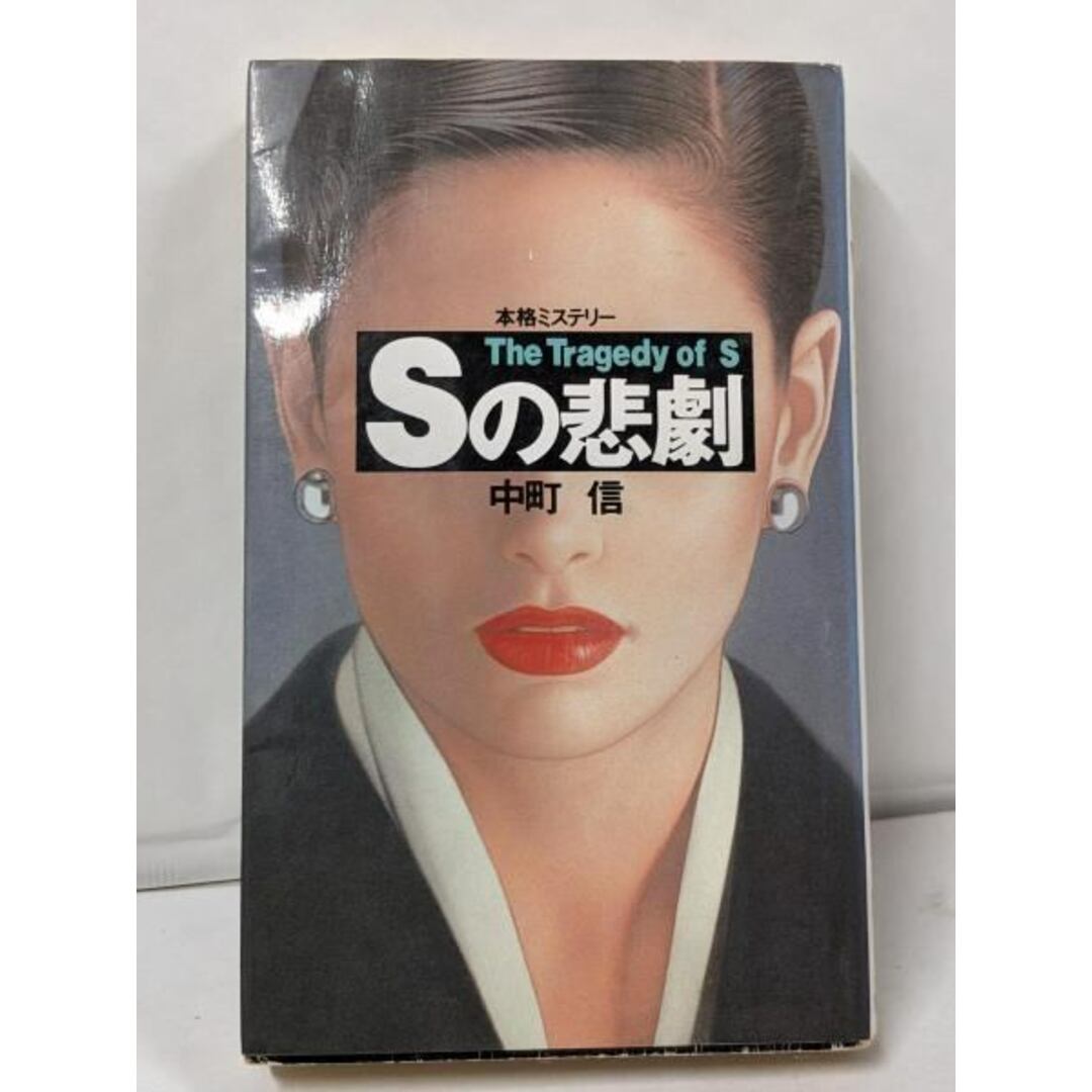 憧れの 【中古】Sの悲劇 (BIG 信/青樹社 BOOKS)/中町 文学+小説