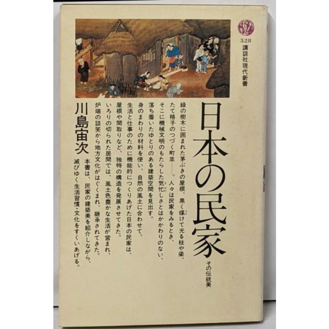 【中古】日本の民家: その伝統美 (講談社現代新書)/川島 宙次/講談社 エンタメ/ホビーの本(住まい/暮らし/子育て)の商品写真