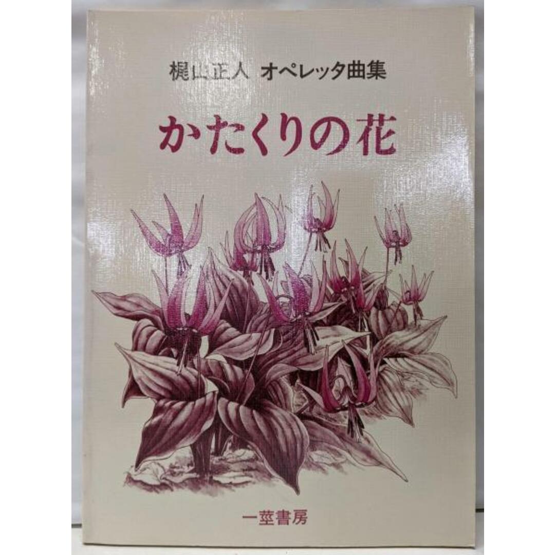 【中古】かたくりの花─梶山正人オペレッタ曲集/梶山正人 著/一茎書房 エンタメ/ホビーの本(アート/エンタメ)の商品写真