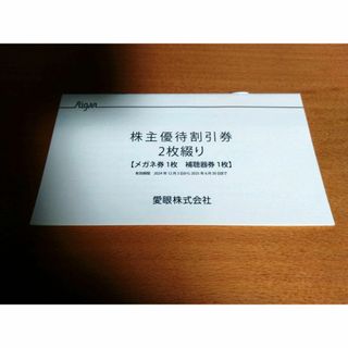 メガネの愛眼　株主優待券　複数OK　2025/6/30　送料無料(ショッピング)