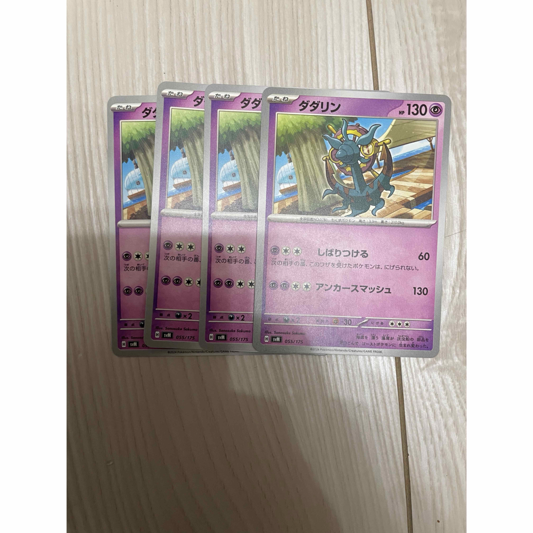 ポケモン(ポケモン)のダダリン 4枚 エンタメ/ホビーのトレーディングカード(シングルカード)の商品写真